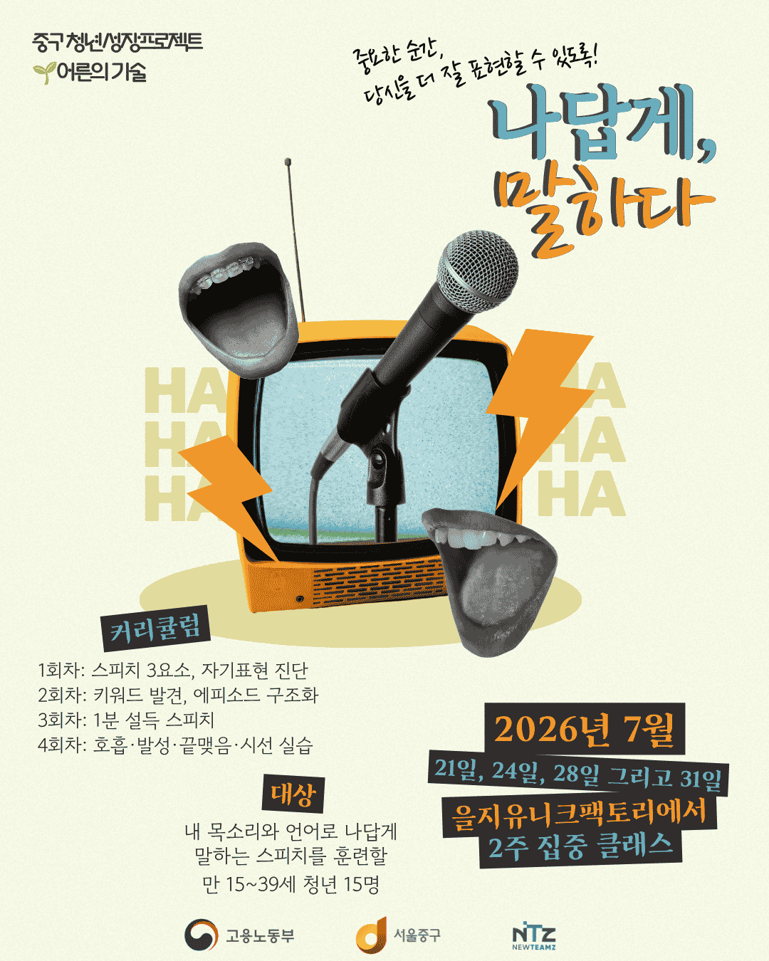 (웹 접근성)'중구 청년성장프로젝트 <나답게 말하다: 2주 집중 스피치 클래스> 프로그램 모집 포스터'